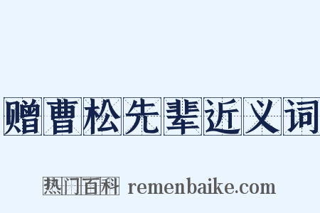 赠曹松先辈近义词是什么意思的图片